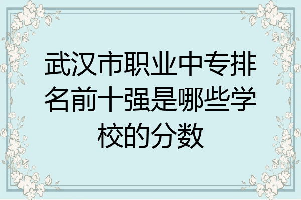 武汉市职业中专排名前十强是哪些学校的分数