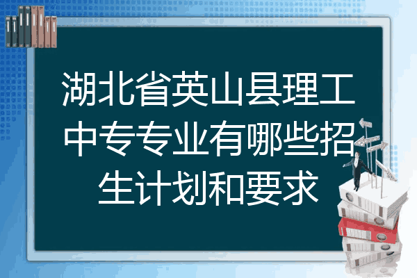 湖北省英山县理工中专专业有哪些招生计划和要求