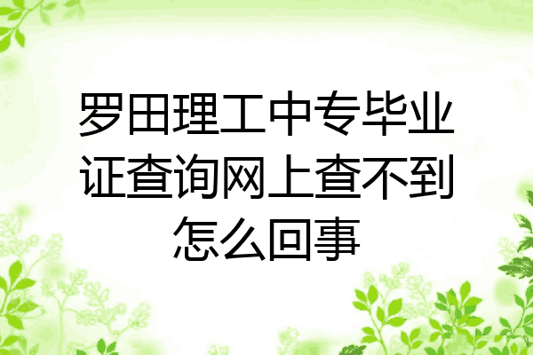 罗田理工中专毕业证查询网上查不到怎么回事