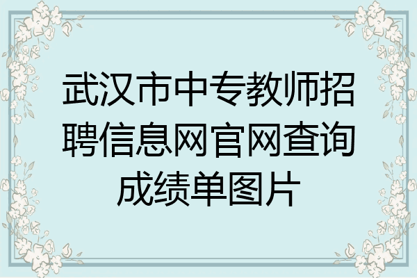 武汉市中专教师招聘信息网官网查询成绩单图片