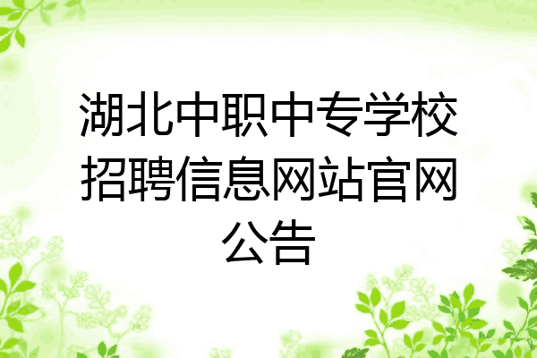 湖北中职中专学校招聘信息网站官网公告