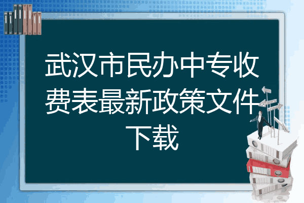 武汉市民办中专收费表最新政策文件下载
