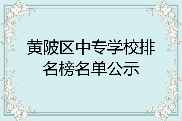 黄陂区中专学校排名榜名单公示