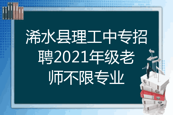 浠水县理工中专招聘2021年级老师不限专业