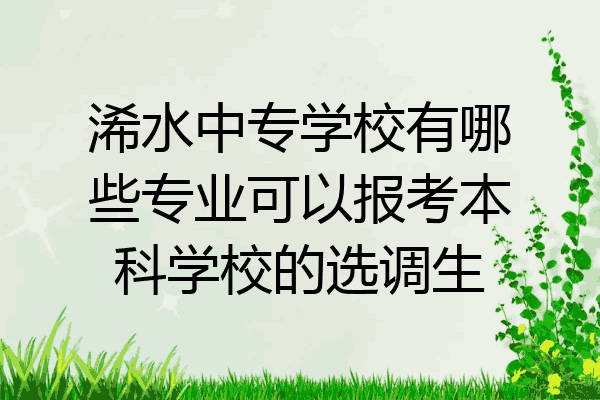 浠水中专学校有哪些专业可以报考本科学校的选调生