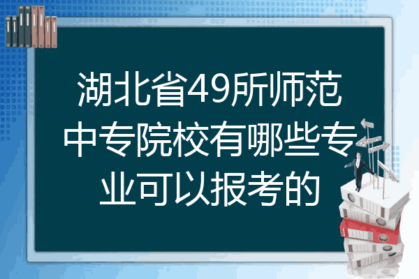 湖北省49所师范中专院校有哪些专业可以报考的