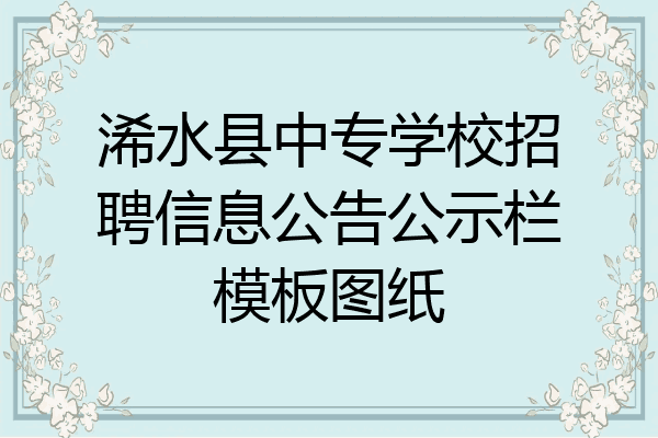 浠水县中专学校招聘信息公告公示栏模板图纸
