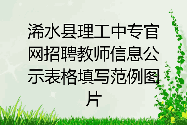 浠水县理工中专官网招聘教师信息公示表格填写范例图片