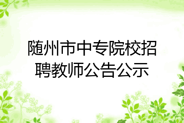 随州市中专院校招聘教师公告公示