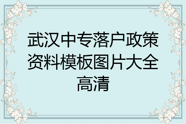武汉中专落户政策资料模板图片大全高清
