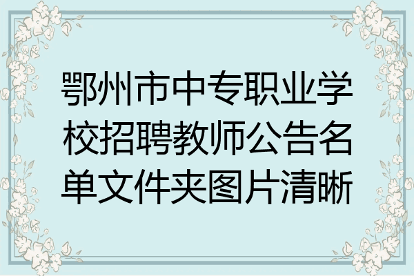鄂州市中专职业学校招聘教师公告名单文件夹图片清晰