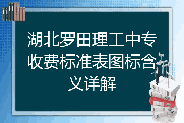 湖北罗田理工中专收费标准表图标含义详解