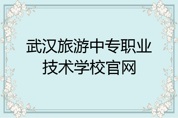 武汉旅游中专职业技术学校官网