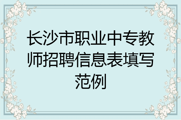 长沙市职业中专教师招聘信息表填写范例