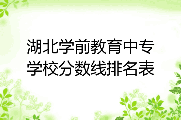 湖北学前教育中专学校分数线排名表
