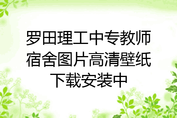 罗田理工中专教师宿舍图片高清壁纸下载安装中