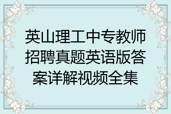英山理工中专教师招聘真题英语版答案详解视频全集