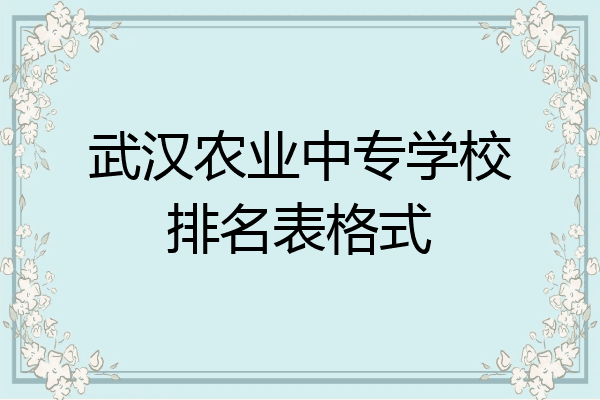武汉农业中专学校排名表格式