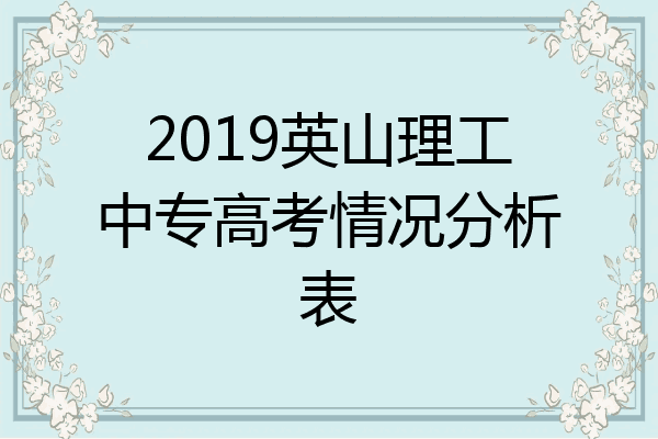 2019英山理工中专高考情况分析表