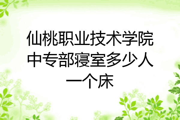 仙桃职业技术学院中专部寝室多少人一个床