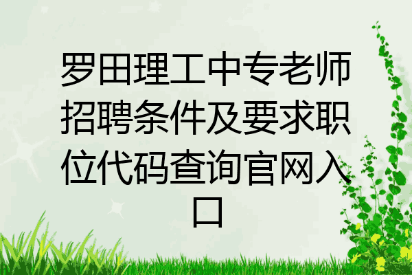罗田理工中专老师招聘条件及要求职位代码查询官网入口