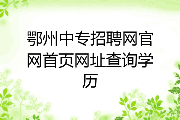 鄂州中专招聘网官网首页网址查询学历