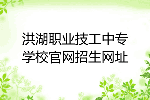 洪湖职业技工中专学校官网招生网址