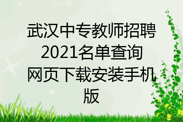 武汉中专教师招聘2021名单查询网页下载安装手机版