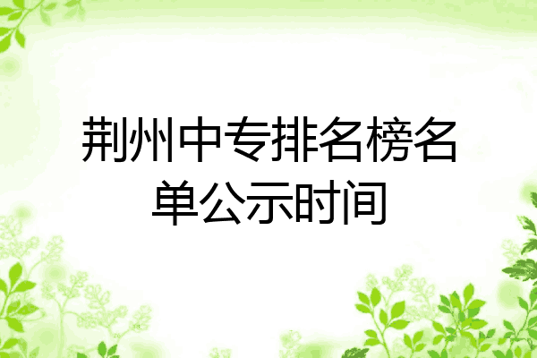 荆州中专排名榜名单公示时间