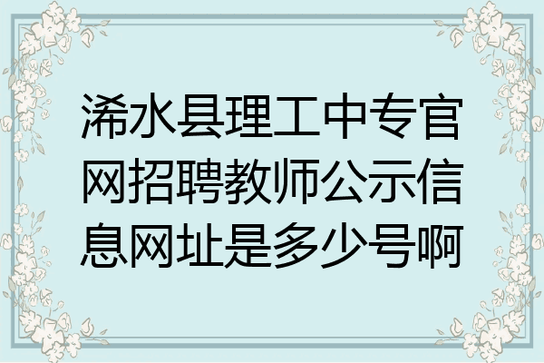 浠水县理工中专官网招聘教师公示信息网址是多少号啊