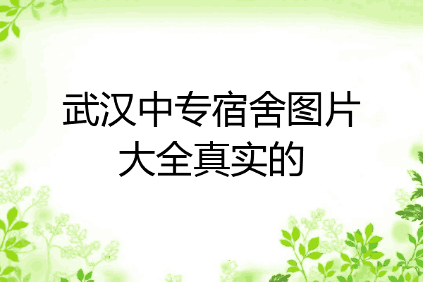 武汉中专宿舍图片大全真实的