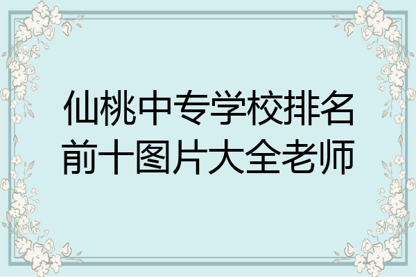 仙桃中专学校排名前十图片大全老师