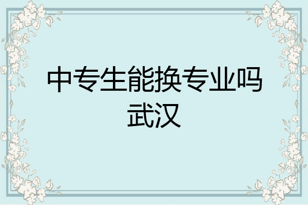 中专生能换专业吗武汉