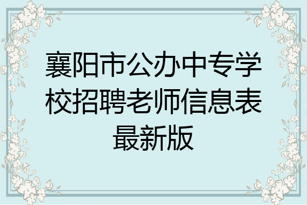 襄阳市公办中专学校招聘老师信息表最新版