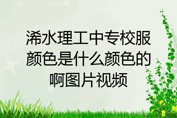 浠水理工中专校服颜色是什么颜色的啊图片视频