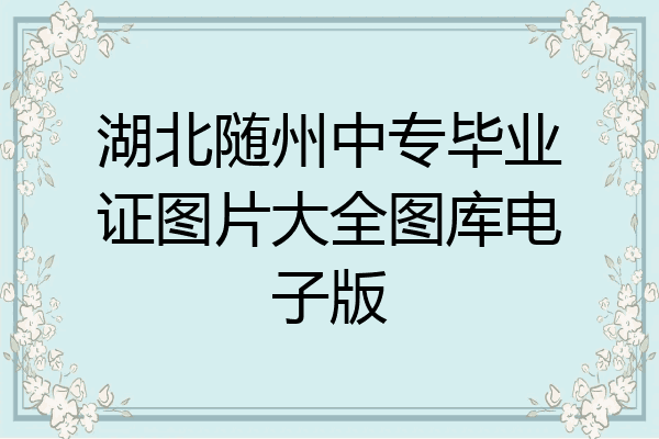 湖北随州中专毕业证图片大全图库电子版