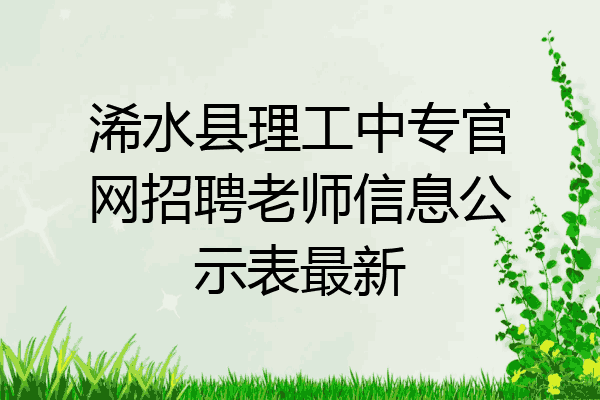 浠水县理工中专官网招聘老师信息公示表最新
