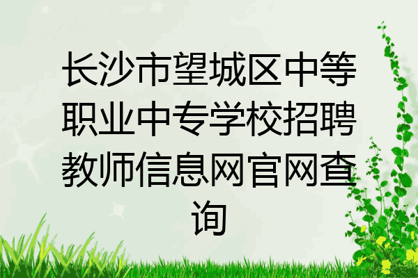 长沙市望城区中等职业中专学校招聘教师信息网官网查询