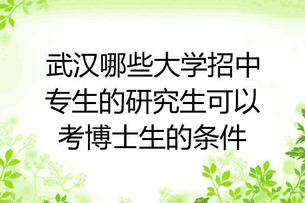 武汉哪些大学招中专生的研究生可以考博士生的条件