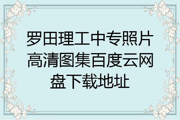 罗田理工中专照片高清图集百度云网盘下载地址