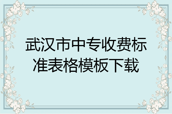 武汉市中专收费标准表格模板下载