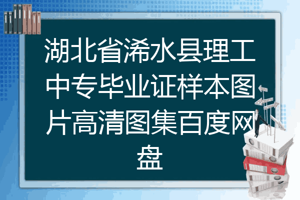 湖北省浠水县理工中专毕业证样本图片高清图集百度网盘