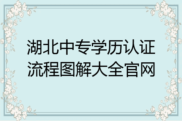 湖北中专学历认证流程图解大全官网