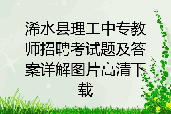 浠水县理工中专教师招聘考试题及答案详解图片高清下载