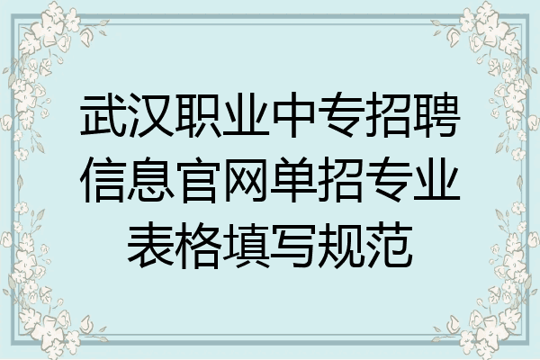 武汉职业中专招聘信息官网单招专业表格填写规范