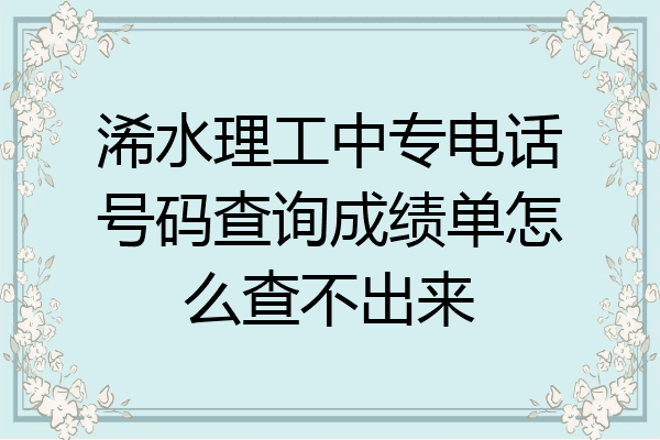 浠水理工中专电话号码查询成绩单怎么查不出来