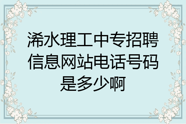 浠水理工中专招聘信息网站电话号码是多少啊