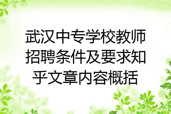 武汉中专学校教师招聘条件及要求知乎文章内容概括
