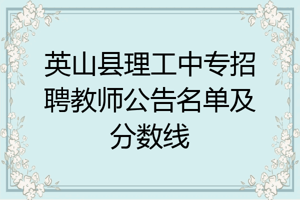 英山县理工中专招聘教师公告名单及分数线