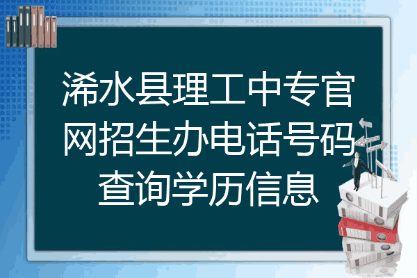 浠水县理工中专官网招生办电话号码查询学历信息
